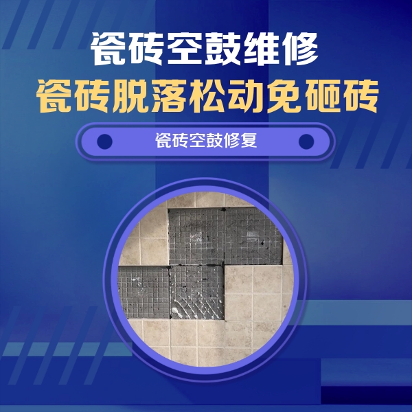 呼和浩特瓷砖空鼓维修公司分享卫生间墙面瓷砖空鼓面积较大时，如何进行注浆修补？