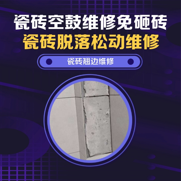呼和浩特瓷砖空鼓维修公司分享主卧的瓷砖空鼓维修方法