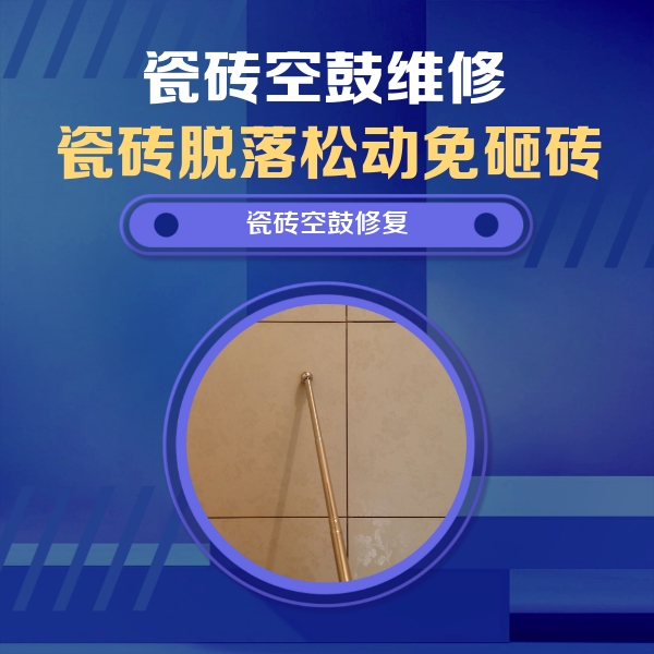 呼和浩特瓷砖空鼓维修公司分享如何判断瓷砖空鼓的面积？