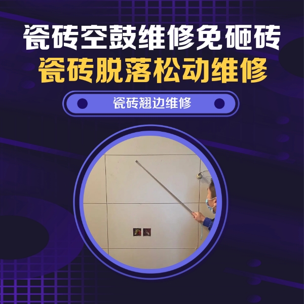 呼和浩特瓷砖空鼓维修公司分享瓷砖空鼓面积较大时，除了注浆修补还有哪些维修方法？
