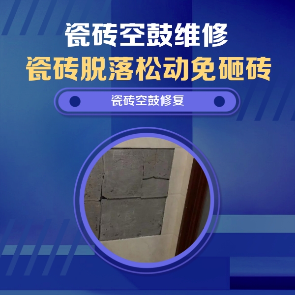 呼和浩特瓷砖空鼓维修公司分享砖缝注浆修补空鼓的注意事项有哪些？