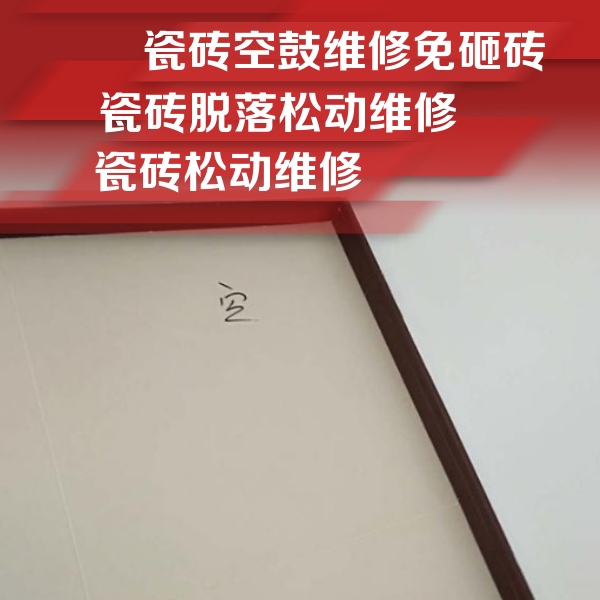 呼和浩特瓷砖空鼓维修公司分享卫生间墙面瓷砖空鼓