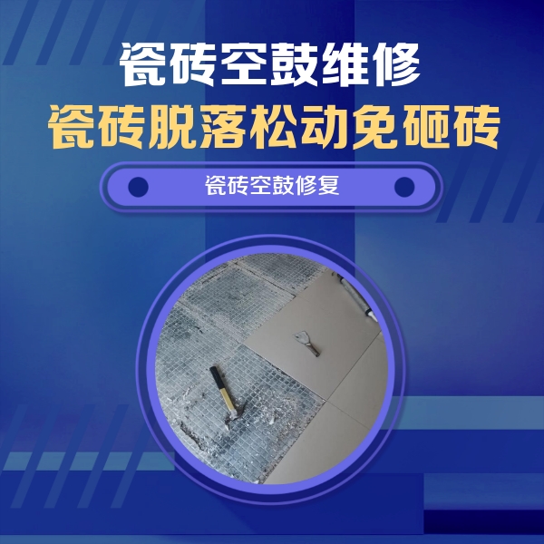 呼和浩特瓷砖空鼓维修公司分享瓷砖松动维修的方法