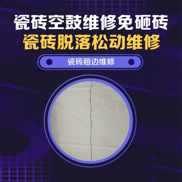 呼和浩特瓷砖空鼓维修公司分享砖缝注浆修补空鼓的具体操作步骤是什么
