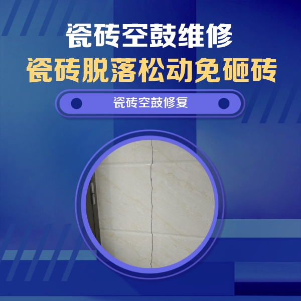 呼和浩特瓷砖空鼓维修公司分享瓷砖空鼓面积较大时，除了注浆修补还有哪些维修方法？